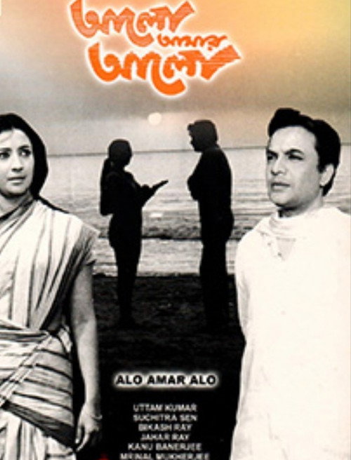 Uttam Kumar Films Megapack Alo Amar Alo EvAn