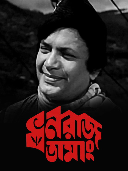 Uttam Kumar Films Megapack Dhanraj Tamang EvAn