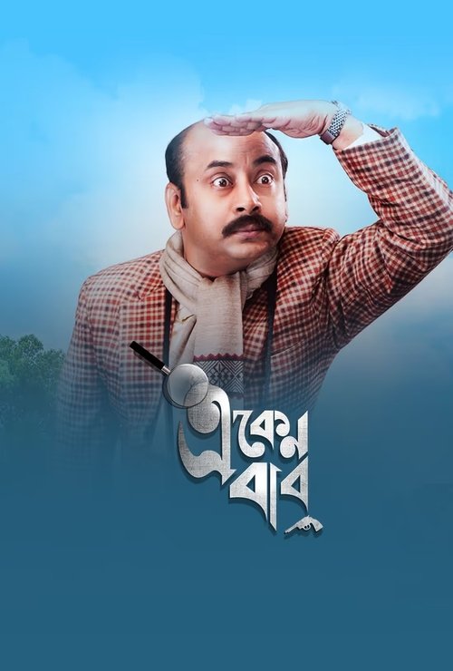Season 4 Eken Babu S04 E06 Shunani