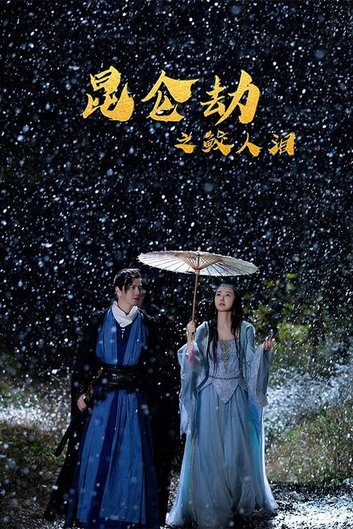 Tears of the Shark Kunlun Tribulation Chinese