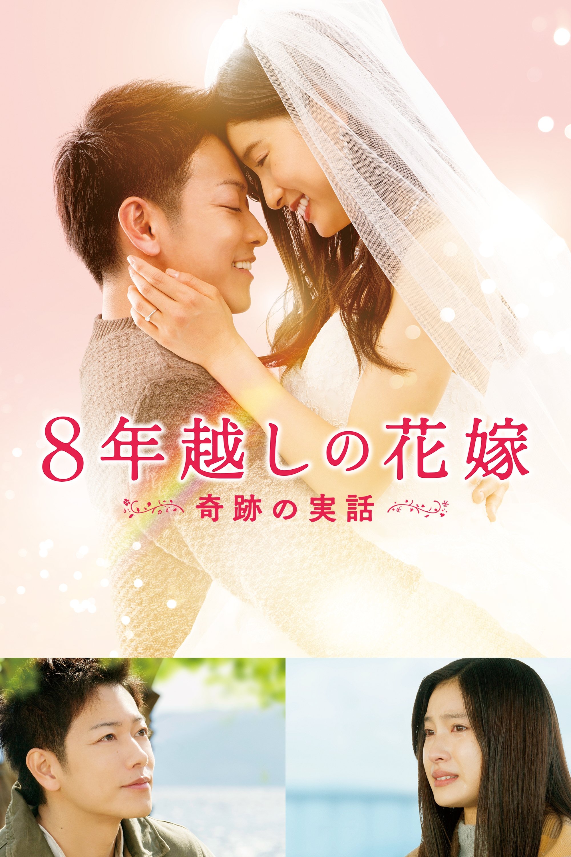The 8 Year Engagement