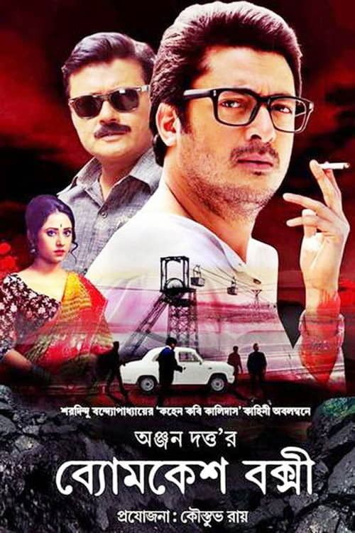 Byomkesh Bakshi Kohen Kobi Kalidas 2015 WEB DL